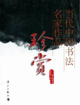 当代中国书法名家作品珍赏封面图