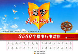 3500楷书行书对照封面图