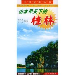 山水甲天下的桂林封面图