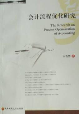 会计流程优化研究封面图