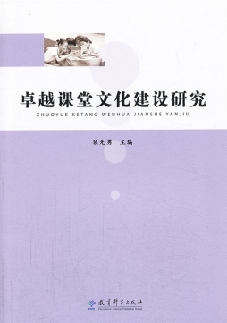 卓越课堂文化建设研究封面图