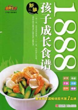 新编孩子成长食谱1888封面图