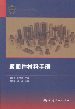 紧固件材料手册封面图