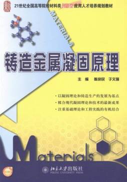 铸造金属凝固原理封面图