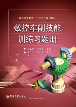数控车削技能训练习题册封面图