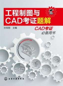 工程制图与CAD考证题解封面图