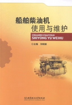船舶柴油机使用与维护封面图