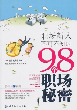 职场新人不可不知的98个职场秘密封面图