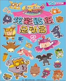 炫彩贴纸总动员封面图