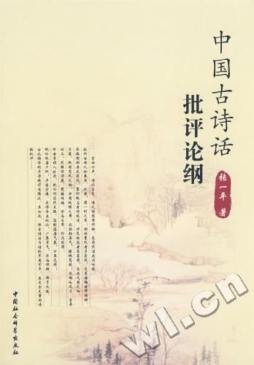 中国古诗话批评论纲封面图