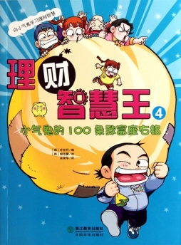 小气鬼的100条致富座右铭封面图