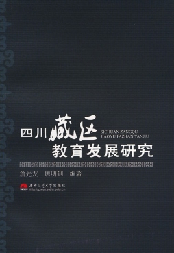 四川藏区教育发展研究封面图