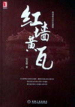 红墙黄瓦封面图