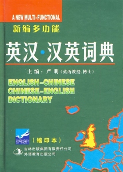 新编多功能英汉·汉英词典封面图