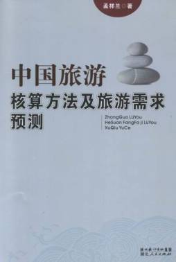 中国旅游核算方法及旅游需求预测封面图