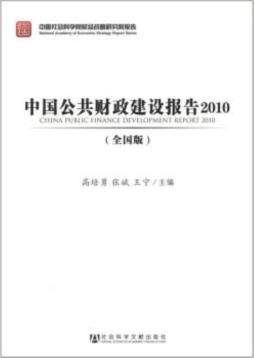 中国公共财政建设报告封面图