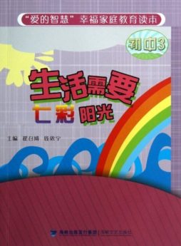 生活需要七彩阳光封面图