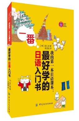我的第一本日语课本封面图