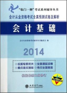 会计从业资格考试全真预测试卷及解析封面图