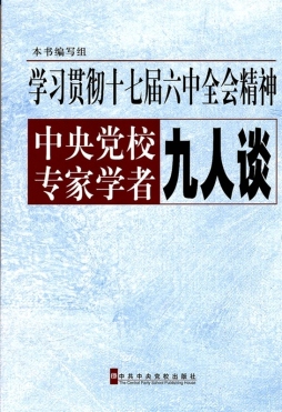 学习贯彻十七届六中全会精神中央党校专家学者九人谈封面图