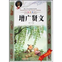 增广贤文封面图