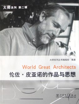 伦佐·皮亚诺的作品与思想封面图