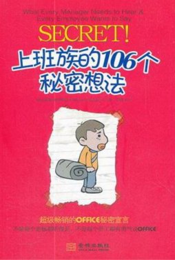上班族的106个秘密想法封面图