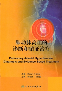 肺动脉高压的诊断和循证治疗封面图