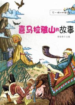 喜马拉雅山的故事封面图