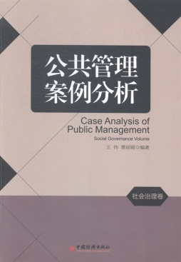 公共管理案例分析封面图