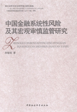 中国金融系统性风险与其宏观审慎监管研究封面图