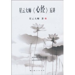 星云大师《心经》五讲封面图