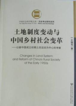 土地制度变动与中国乡村社会变革封面图