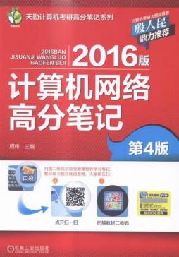 2016版计算机网络高分笔记封面图