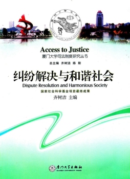 纠纷解决与和谐社会封面图