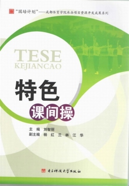 特色课间操封面图