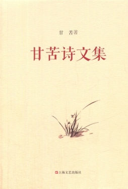 甘苦诗文集封面图