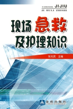 现场急救及护理知识封面图