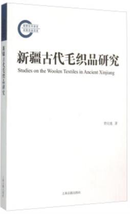 新疆古代毛织品研究封面图