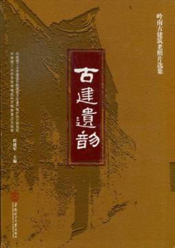 古建遗韵封面图