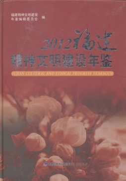 2012福建精神文明建设年鉴封面图