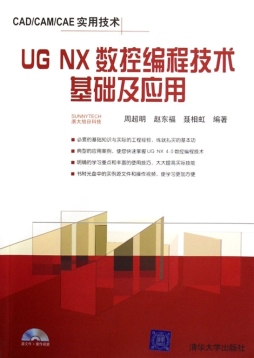 UG NX数控编程技术基础及应用封面图