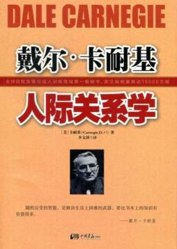 戴尔·卡耐基人际关系学封面图