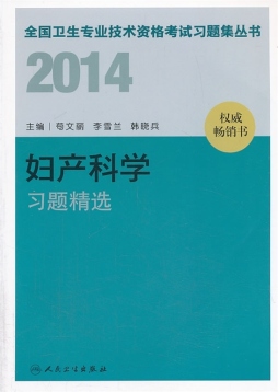 2014妇产科学习题精选封面图
