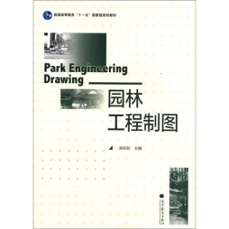 园林工程制图封面图