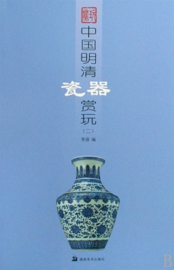中国明清瓷器赏玩封面图