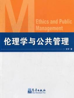 伦理学与公共管理封面图