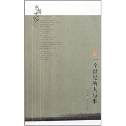一个世纪的人与事封面图