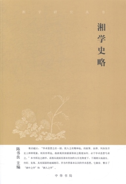 湘学史略封面图