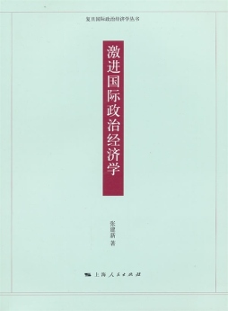 激进国际政治经济学封面图